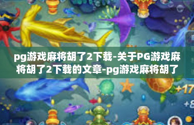 pg游戏麻将胡了2下载-关于PG游戏麻将胡了2下载的文章-pg游戏麻将胡了2下载