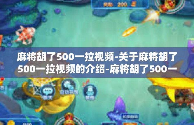 麻将胡了500一拉视频-关于麻将胡了500一拉视频的介绍-麻将胡了500一拉视频