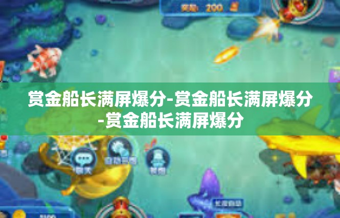 赏金船长满屏爆分-赏金船长满屏爆分-赏金船长满屏爆分