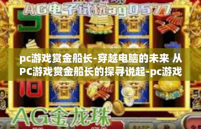 pc游戏赏金船长-穿越电脑的未来 从PC游戏赏金船长的探寻说起-pc游戏赏金船长
