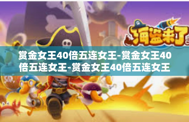 赏金女王40倍五连女王-赏金女王40倍五连女王-赏金女王40倍五连女王