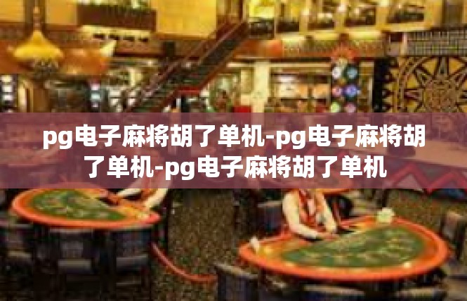 pg电子麻将胡了单机-pg电子麻将胡了单机-pg电子麻将胡了单机