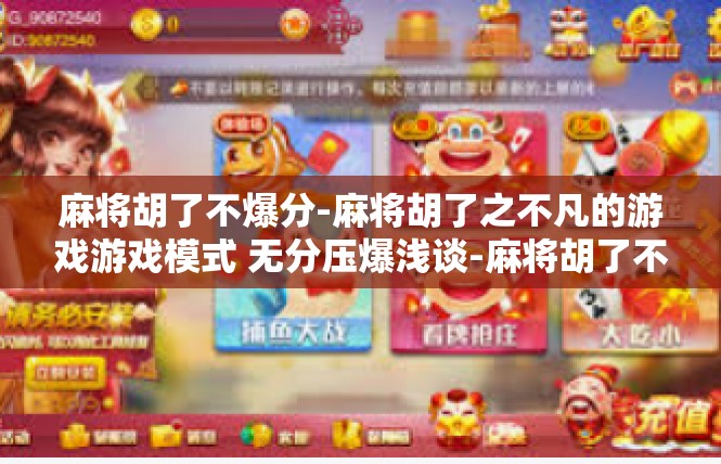 麻将胡了不爆分-麻将胡了之不凡的游戏游戏模式 无分压爆浅谈-麻将胡了不爆分