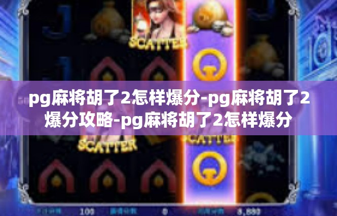pg麻将胡了2怎样爆分-pg麻将胡了2爆分攻略-pg麻将胡了2怎样爆分