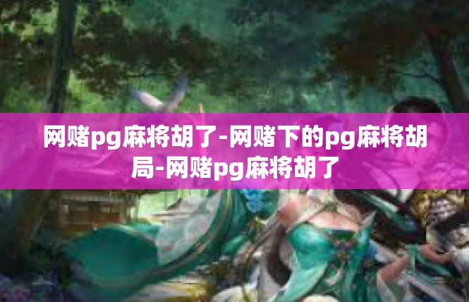 网赌pg麻将胡了-网赌下的pg麻将胡局-网赌pg麻将胡了