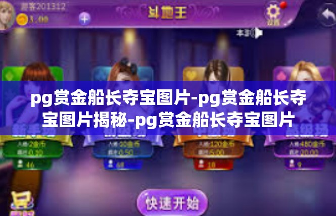 pg赏金船长夺宝图片-pg赏金船长夺宝图片揭秘-pg赏金船长夺宝图片