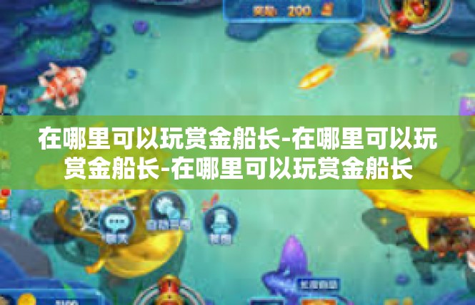 在哪里可以玩赏金船长-在哪里可以玩赏金船长-在哪里可以玩赏金船长