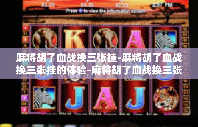 麻将胡了血战换三张挂-麻将胡了血战换三张挂的体验-麻将胡了血战换三张挂