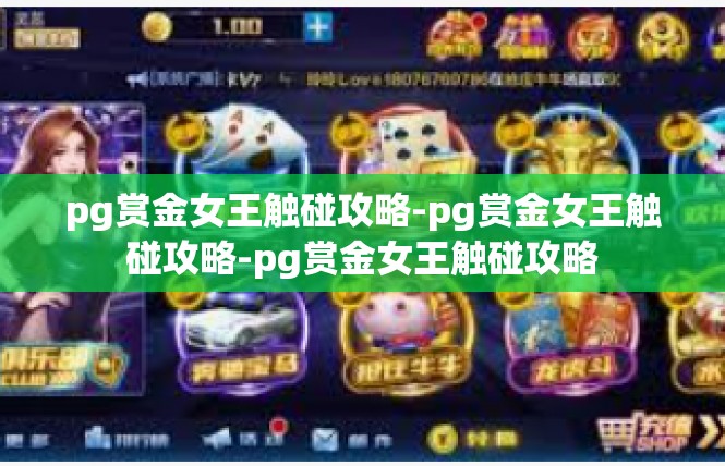 pg赏金女王触碰攻略-pg赏金女王触碰攻略-pg赏金女王触碰攻略