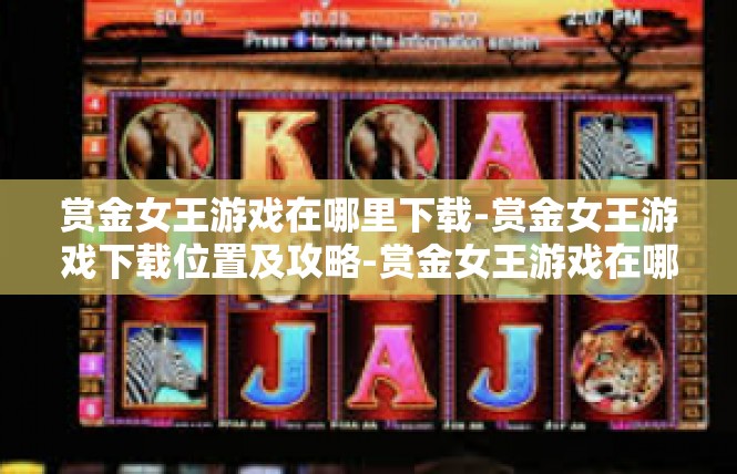 赏金女王游戏在哪里下载-赏金女王游戏下载位置及攻略-赏金女王游戏在哪里下载