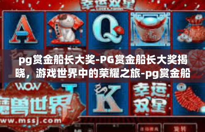 pg赏金船长大奖-PG赏金船长大奖揭晓，游戏世界中的荣耀之旅-pg赏金船长大奖