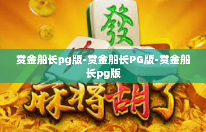 赏金船长pg版-赏金船长PG版-赏金船长pg版