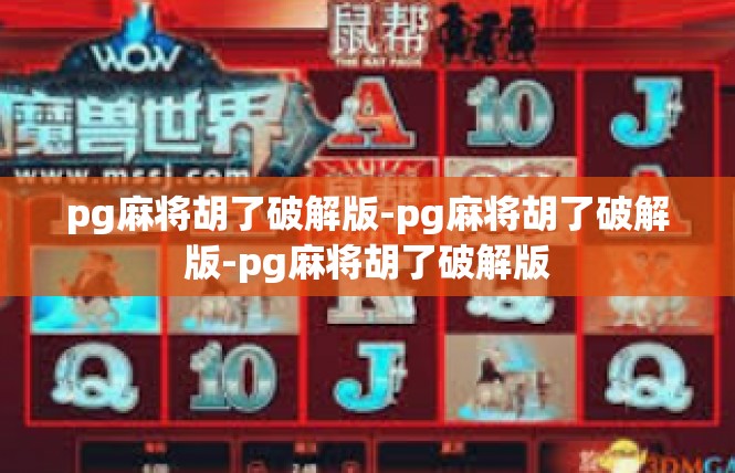 pg麻将胡了破解版-pg麻将胡了破解版-pg麻将胡了破解版