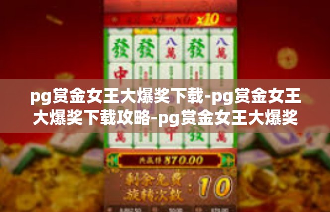 pg赏金女王大爆奖下载-pg赏金女王大爆奖下载攻略-pg赏金女王大爆奖下载