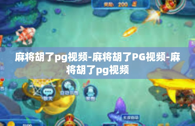 麻将胡了pg视频-麻将胡了PG视频-麻将胡了pg视频