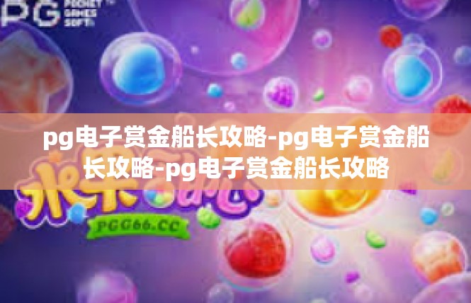 pg电子赏金船长攻略-pg电子赏金船长攻略-pg电子赏金船长攻略