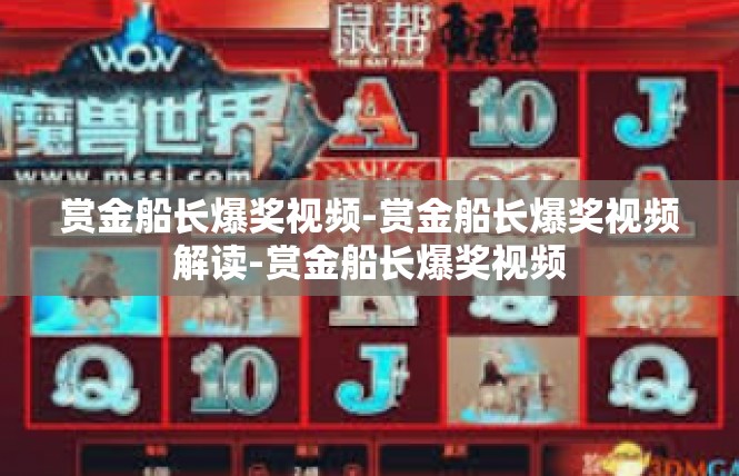 赏金船长爆奖视频-赏金船长爆奖视频解读-赏金船长爆奖视频