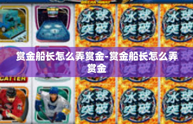 赏金船长怎么弄赏金-赏金船长怎么弄赏金