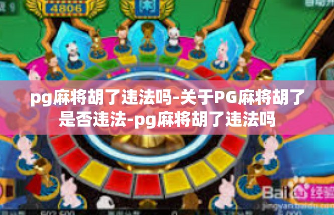 pg麻将胡了违法吗-关于PG麻将胡了是否违法-pg麻将胡了违法吗
