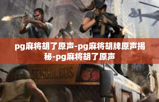 pg麻将胡了原声-pg麻将胡牌原声揭秘-pg麻将胡了原声