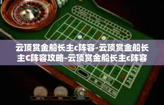 云顶赏金船长主c阵容-云顶赏金船长主C阵容攻略-云顶赏金船长主c阵容