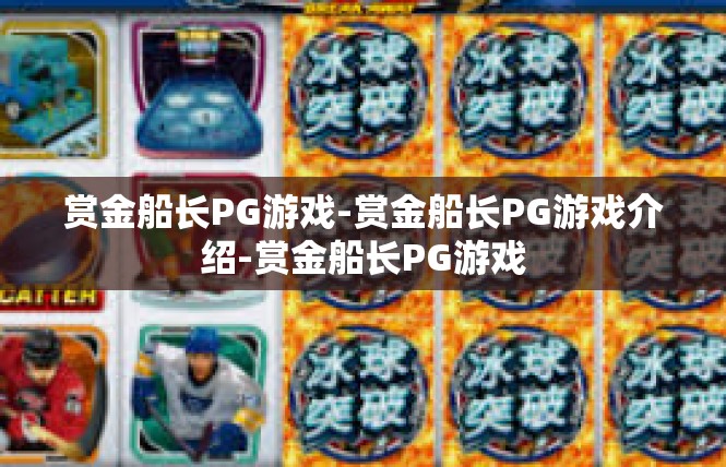 赏金船长PG游戏-赏金船长PG游戏介绍-赏金船长PG游戏
