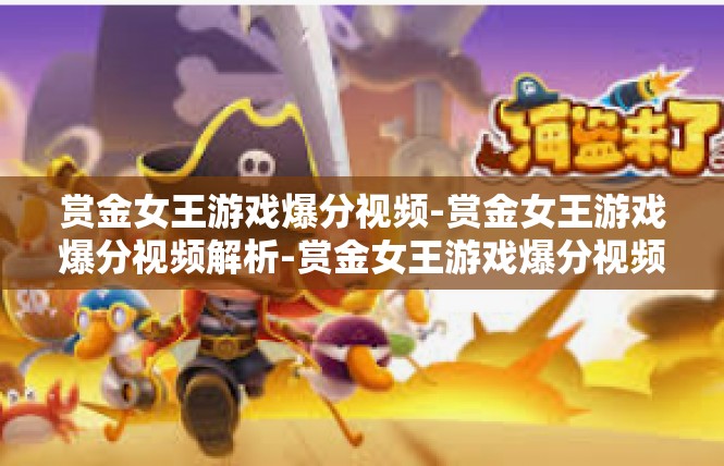 赏金女王游戏爆分视频-赏金女王游戏爆分视频解析-赏金女王游戏爆分视频