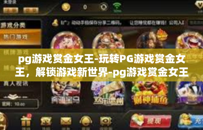 pg游戏赏金女王-玩转PG游戏赏金女王，解锁游戏新世界-pg游戏赏金女王