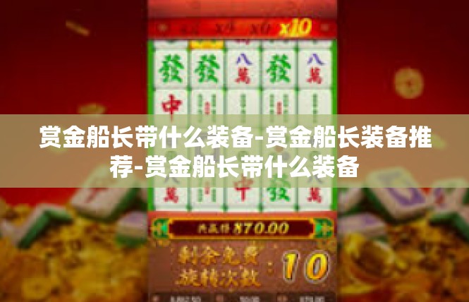 赏金船长带什么装备-赏金船长装备推荐-赏金船长带什么装备