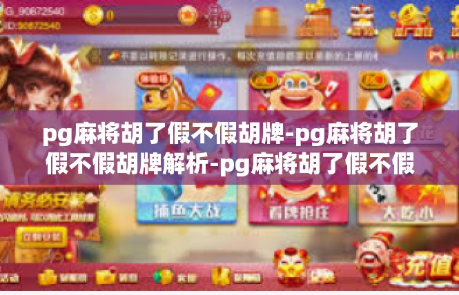 pg麻将胡了假不假胡牌-pg麻将胡了假不假胡牌解析-pg麻将胡了假不假胡牌
