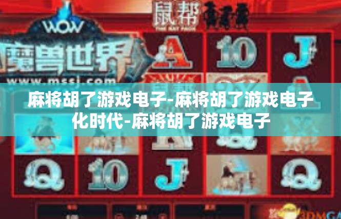 麻将胡了游戏电子-麻将胡了游戏电子化时代-麻将胡了游戏电子