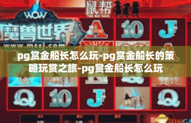 pg赏金船长怎么玩-pg赏金船长的策略玩赏之旅-pg赏金船长怎么玩