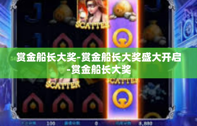 赏金船长大奖-赏金船长大奖盛大开启-赏金船长大奖