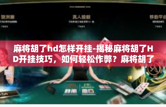 麻将胡了hd怎样开挂-揭秘麻将胡了HD开挂技巧，如何轻松作弊？麻将胡了hd怎样开挂