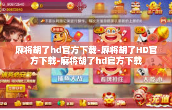 麻将胡了hd官方下载-麻将胡了HD官方下载-麻将胡了hd官方下载