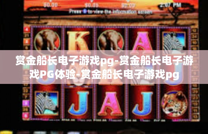 赏金船长电子游戏pg-赏金船长电子游戏PG体验-赏金船长电子游戏pg