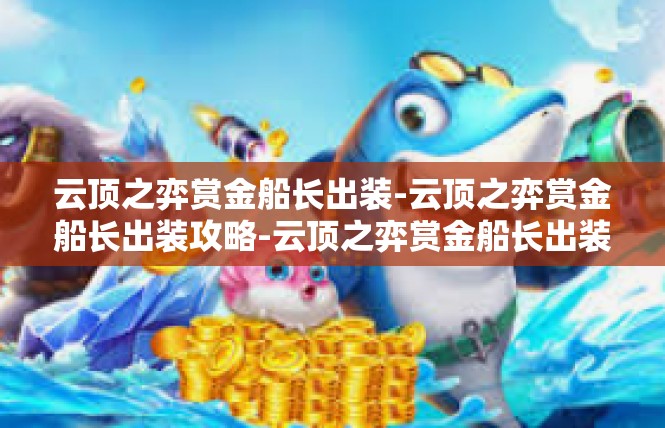 云顶之弈赏金船长出装-云顶之弈赏金船长出装攻略-云顶之弈赏金船长出装