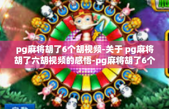 pg麻将胡了6个胡视频-关于 pg麻将胡了六胡视频的感悟-pg麻将胡了6个胡视频