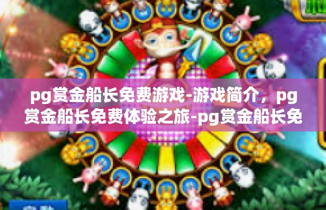 pg赏金船长免费游戏-游戏简介，pg赏金船长免费体验之旅-pg赏金船长免费游戏