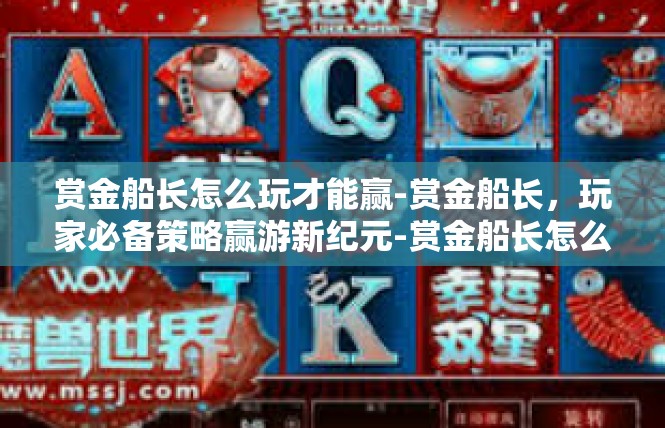 赏金船长怎么玩才能赢-赏金船长，玩家必备策略赢游新纪元-赏金船长怎么玩才能赢