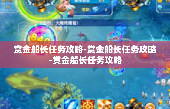 赏金船长任务攻略-赏金船长任务攻略-赏金船长任务攻略