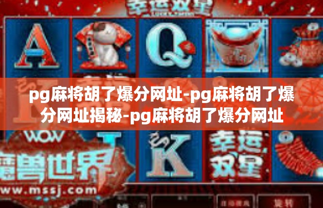 pg麻将胡了爆分网址-pg麻将胡了爆分网址揭秘-pg麻将胡了爆分网址