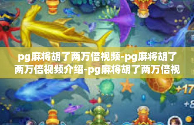 pg麻将胡了两万倍视频-pg麻将胡了两万倍视频介绍-pg麻将胡了两万倍视频