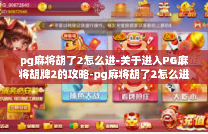 pg麻将胡了2怎么进-关于进入PG麻将胡牌2的攻略-pg麻将胡了2怎么进