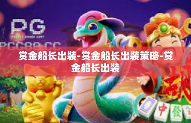 赏金船长出装-赏金船长出装策略-赏金船长出装