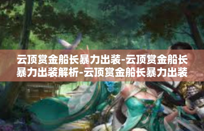 云顶赏金船长暴力出装-云顶赏金船长暴力出装解析-云顶赏金船长暴力出装