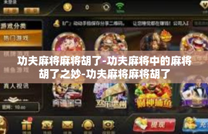 功夫麻将麻将胡了-功夫麻将中的麻将胡了之妙-功夫麻将麻将胡了