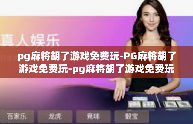 pg麻将胡了游戏免费玩-PG麻将胡了游戏免费玩-pg麻将胡了游戏免费玩