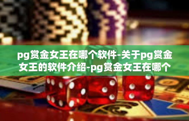 pg赏金女王在哪个软件-关于pg赏金女王的软件介绍-pg赏金女王在哪个软件