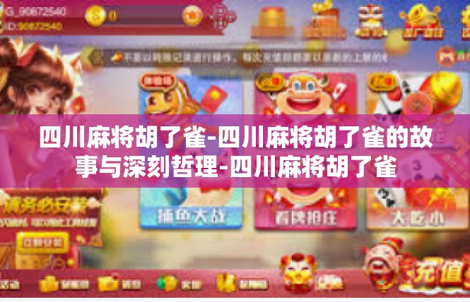 四川麻将胡了雀-四川麻将胡了雀的故事与深刻哲理-四川麻将胡了雀
